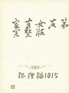 家有女友第二部完整版