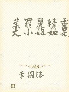 叶罗丽精灵梦之大小姐她是团宠封面