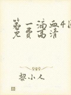 第一滴血4国语免费高清