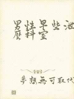 男性早些泄挂什么科室