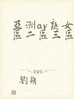 亚洲av熟女一区二区三区封面