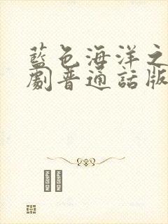 蓝色海洋之心泰剧普通话版