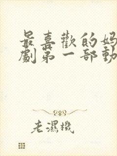 最喜欢的妈妈番剧第一部动漫