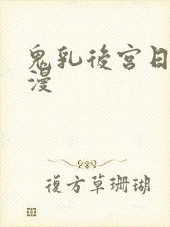 鬼乳后宫日剧动漫