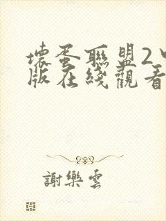 坏蛋联盟2中文版在线观看完整版免费