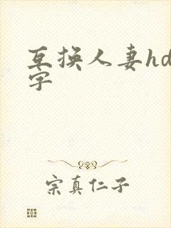 互换人妻hd中字