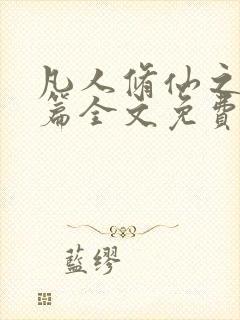 凡人修仙之仙界篇全文免费阅读小说