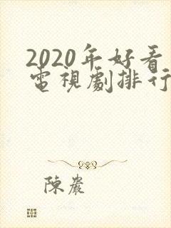 2020年好看电视剧排行榜前十名