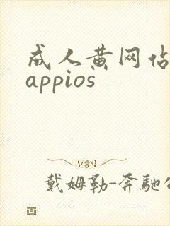 成人黄网站免费appios
