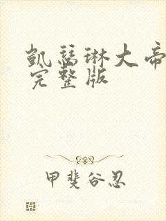 凯瑟琳大帝电影完整版