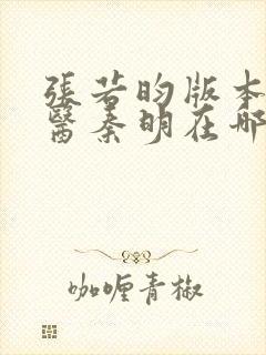 张若昀版本的法医秦明在哪里可以看
