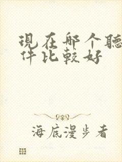 现在哪个听书软件比较好