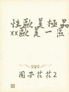 性欧美极品xxxx欧美一区二区封面