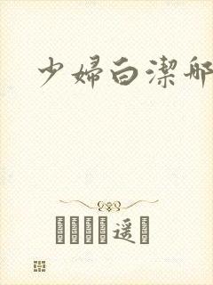 少妇白洁哪里看封面