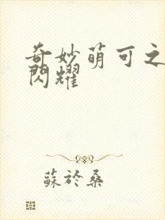 奇妙萌可之星空闪耀