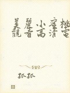 美丽小蜜桃免费观看高清电视剧