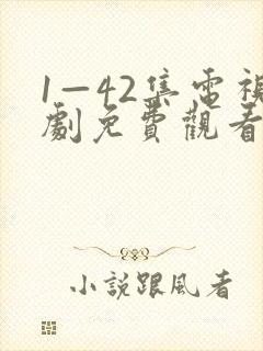 1—42集电视剧免费观看