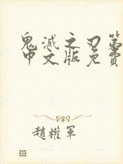 鬼灭之刃第一季中文版免费播放封面