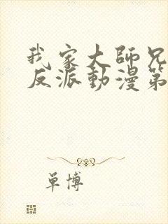 我家大师兄是个反派动漫第二季免费观看