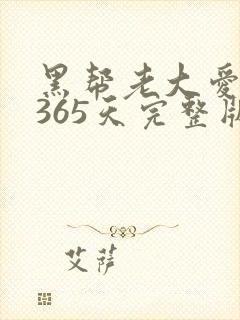 黑帮老大爱上我365天完整版第二季