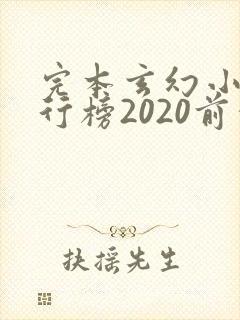 完本玄幻小说排行榜2020前十名