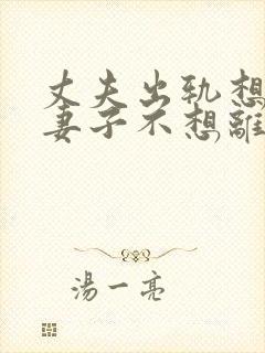 丈夫出轨想离婚妻子不想离咋办封面