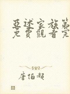 亚述家族第一季免费观看完整版第7集