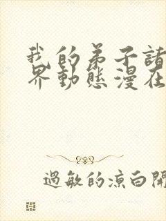 我的弟子诸天万界动态漫在线观看高清