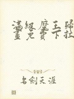 满级魔王归来漫画免费下拉式