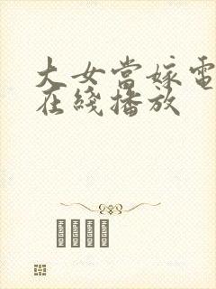 大女当嫁电视剧在线播放