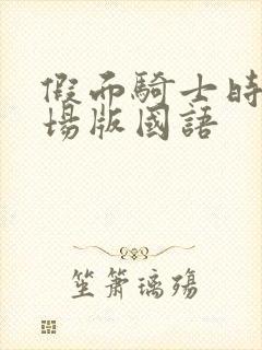 假面骑士时王剧场版国语封面