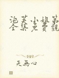 泡芙小姐第七季全集免费观看