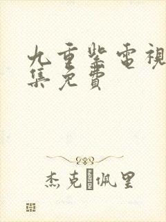 九重紫电视剧全集免费