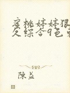 蜜桃婷婷狠狠久久综合9色东京热