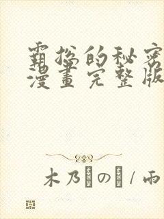 霸总的秘密教学漫画完整版免费阅读看