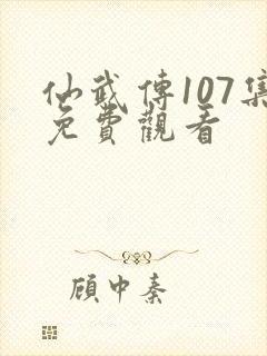 仙武传107集免费观看