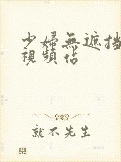 少妇无遮挡毛片视频站
