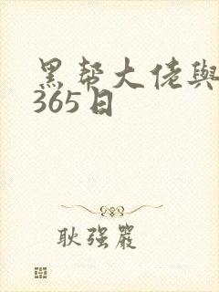 黑帮大佬与我的365日