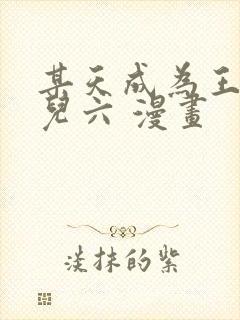 某天成为王的女儿六 漫画封面