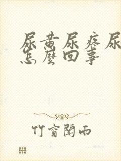 尿黄尿疼尿频是怎么回事