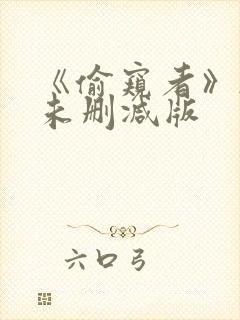 《偷窥者》韩国未删减版封面