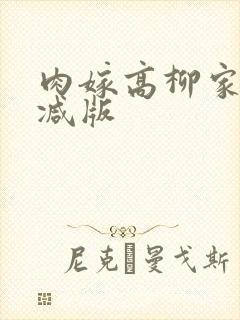 肉嫁高柳家未删减版