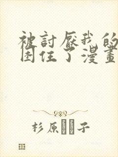 被讨厌我的男主困住了漫画免费阅读