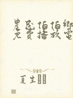 农民伯伯乡下妹免费播放电视剧全上