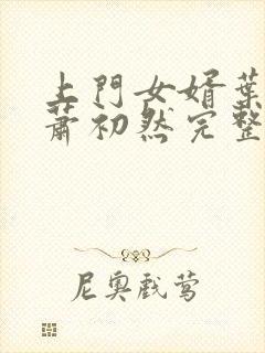 上门女婿叶辰,萧初然完整版免费阅读