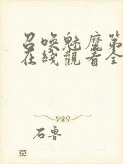 召唤魅魔第一季在线观看全集免费