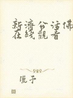 新济公活佛免费在线观看