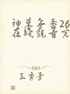 神墓年番26集在线观看完整版免费封面