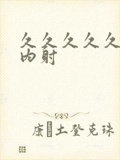 久久久久久国产内射