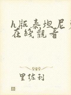 h版泰坦尼克号在线观看